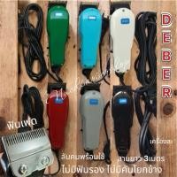 ราคา ปัตตาเลี่ยนมีสาย Deber ฟันเฟด(ลับคมเพิ่มให้ทุกเครื่อง) (9825950911)