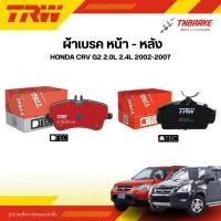 ราคา TRW ผ้าเบรคหน้า หลัง HONDA CRV G2 2.0L 2.4L 2WD 02-07 ดิส เบรก ฮอนด้า ซีอาร์วี เจน2 CR-V GEN2 (28450279834)