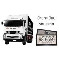 ราคา กรอบป้ายทะเบียนสีดำ รถบรรทุก รถพ่วง รถสิบล้อ แถมชุดน็อตพร้อมติดตั้ง ( 1 ชุดมีหน้า-หลัง+น็อต) 09-1725 (16799190124)