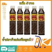 ราคา [แพ๊ค 5 ขวด] น้ำปลาร้าแม่เหรียญ น้ำปลาร้าต้มสุกปรุงรส สูตรดั้งเดิม(ฝาขาว) 380 มล. (24872462528)