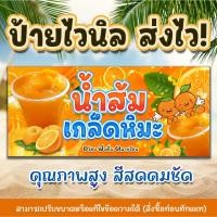 ราคา [ส่งไว] ป้ายน้ำส้มเกล็ดหิมะ ไวนิลพิมพ์อิงค์เจ็ต คมชัดทุกรายละเอียด สามารถเปลี่ยนขนาดป้ายได้ตามกำหนด แจ้ง inbox (22581038579)