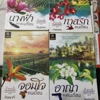 ราคา หนังสือนิยายชุดคนเถื่อนที่รัก (144301444)