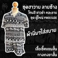 ราคา เสื้อช้าง กางเกงขาสั้นช้าง ผู้ใหญ่ คละลาย ชุดฮาวายลายช้าง ชุดเสื้อกางเกง ขนาด Freesize ผ้านิ่มใส่สบาย Made In Thailand (26730809324)