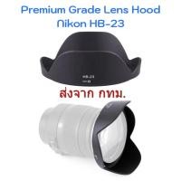 ราคา Premium Grade Lens Hood Nikon HB-23 for AFS NIKKOR 16-35mm F4G ED VR, AFS Nikkor 17-35mm F2.8D IF-ED (44858173749)