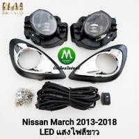 ราคา ไฟ​ตัด​หมอก NISSAN​ MARCH​ 2013 2014 2015 2016 2017 2018 โคม​ LED นิสสัน​ มาร์ช​ รับประกัน 3 เดือน (44470523477)