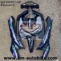 ราคา DREAM C100P EXCES ชุดสี เขียวเมท142 เฟรมรถ กรอบรถ แฟริ่ง Honda ดรีมc100p (4354179487)