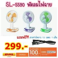 ราคา HOT PROMOTION!!! พร้อมส่งจ้า!! ซื้อSL-5590 พัดลมไฟฉาย ชาร์ตไฟได้ แถมฟรี!!! สายชาร์ตยาว 1.5 เมตร 1 เส้น (1351698597)