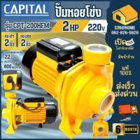 ราคา ส่งเร็ว ถูกสุดCAPITAL ปั๊มหอยโข่ง 2 นิ้ว 2 แรง รุ่น CP-200HFM ลวดทองแดง ใบพัดทองเหลือง ปั้มหอยโข่ง ปั๊ม หอยโข่ง 2HP (24412326132)
