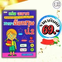 ราคา หนังสือเด็ก ราคาพิเศษ 69 บาท เรื่อง เก่ง ฉลาด ด้วยสรุปหลักและแบบฝึกเพิ่มทักษะ ภาษาอังกฤษ ป.2 (28230059405)