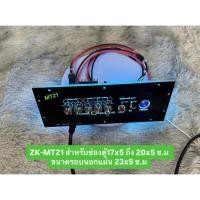 ราคา ชุดแผ่นเพลทรวมแอมป์พร้อมใช้งานรุ่น MT21 ขนาดช่องใช้งาน 17x5 ถึง 20x5 ซ.ม ขนาดรอบนอกแผ่น 23x9 ซ.ม (27788176542)