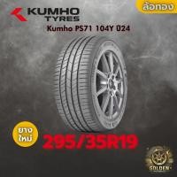 ราคา ยาง 295/35R19 Kumho PS71 104Y ราคาต่อเส้น ปี 2024 (52103185112)