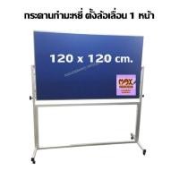 ราคา กระดานกำมะหยี่ ขาตั้งล้อเลื่อน 1 หน้า 120 x 120 ซม.มีให้เลือก 3 สี **กดสั่งซื้อ 1 ชุด ต่อ 1 คำสั่งซื้อ** (20079048992)