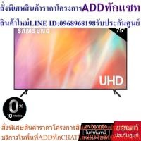 ราคา SAMSUNG รุ่น UA75AU7000KXXT (75") 75AU7000 UHD SMART TV 4K (NEW 2021) (25963607873)