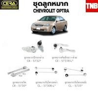 ราคา CERA ช่วงล่าง ลูกหมาก CHEVROLET OPTRA ออฟตร้า 2003-2005ลูกหมากปีกนกล่าง ลูกหมากคันชักขวา ลูกหมากคันชักซ้าย ลูกหมากแร็ค S (52107219408)