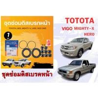 ราคา ชุดซ่อมดิสเบรกหน้า TOYOTA LN50, HERO, MIGHTY-X, VIGO 2WD (41723546895)