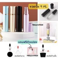 ราคา 【M&P】 ขวดปั๊มแบ่งน้ำหอม ขนาดพกพา 9 มล (แบบปั้ม สำหรับแบ่ง) ขวดน้ำหอมเปล่า ขวดน้ำหอมพกพาสะดวก (21884024583)