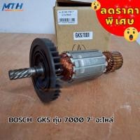 ราคา BOSCH GKS ทุ่น 7000 7" อะไหล่ (43673766958)