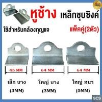 ราคา (ขายเป็นคู่) หูช้าง เหล็กชุบ หนา 3มิล, 5มิล เหล็กคล้องกุญแจ ประตูเหล็ก ประตูบานเลื่อน สายยู หูประตู หูเหล็ก คล้องกุญแจ (57406638045)