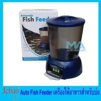 ราคา เครื่องให้อาหารปลาอัตโนมัติ สำหรับบ่อ JEBAO Auto Fish Feeder (1958276461)