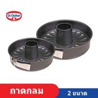 ราคา ถาดอบหลม ถาดอบเค้ก ถาดอบขนม 2 ขนาด Dr. Oetker (24122522693)