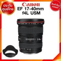 ราคา เลิกผลิต Canon EF 17-40 f4 L USM Lens เลนส์ กล้อง แคนนอน JIA ประกันศูนย์ 2 ปี เช็คก่อนสั่ง (9657456322)