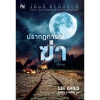 ราคา ปรากฏการณ์ฆ่า Jack Reacher Blue Moon #24 Lee Child โรจนา นาเจริญ แปล (27458957180)