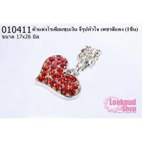 ราคา ตัวแต่งโรเดียมชุบเงิน จี้รูปหัวใจ เพชรสีแดง 17X26มิล (1ชิ้น) (16977411846)