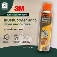 ราคา 3M Scotch สก๊อตช์ สเปรย์ขจัดคราบกาว, 150 มล. (29565410810)