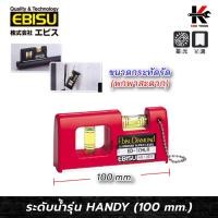 ราคา EBISU ระดับน้ำอลูมิเนียม HANDY (ยาว 100 mm.) สีแดง ระดับน้ำของแท้ ระดับน้ำอลูมิเนียม ระดับน้ำเล็ก ยี่ห้อ EBISU ของแท้ (40864765494)