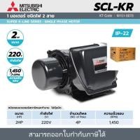 ราคา มอเตอร์ MITSUBISHI รุ่น SCL-QR กำลัง 2 แรงม้า (1.5 กิโลวัตต์) 1 เฟส 220 โวลต์ 4 โพล 2 สาย IP22 ความเร็วรอบ 1450 RPM (23087404670)