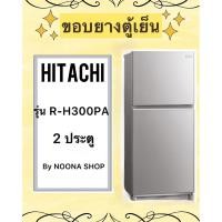 ราคา ขอบยางตู้เย็น ยี่ห้อ Hitachi รุ่น R-H300PA (2 ประตู) (26251623076)