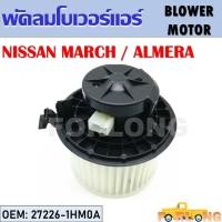 ราคา โบเวอร์แอร์ NISSAN MARCH , ALMERA #27226-1HM0A BLOWER MOTOR (21400394857)