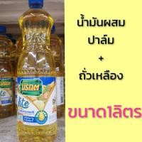 ราคา น้ำมันผสมตรามรกตไลท์​lite น้ำมันปาล์มผสมน้ำมันถั่วเหลือง (9012144425)