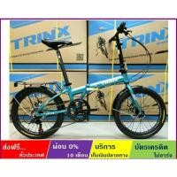 ราคา TRINX LIFE 2.0(ส่งฟรี+ผ่อน0%) จักรยานพับได้ ล้อ 20 นิ้ว เกียร์ SHIMANO 7 สปีด ดิสก์เบรค เฟรมอลูมิเนียม (6941552499)