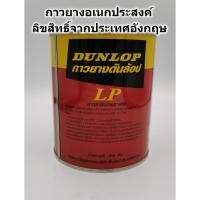 ราคา กาวยาง Dunlop กระป๋องแดง ขนาด 600 กรัม สำหรับติดลามิเนต โฟเมกา พลาสติก และพื้นผิวทั่วไป กาว (29219252434)