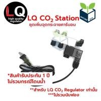 ราคา LIQUID AQUA CO2 Station LQ ชุดกระจายคาร์บอน (ไม่รวมนับฟอง) สำหรับตู้ไม้น้ำ (11886007591)