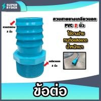 ราคา สวมสายยางเกลียวนอก PVC ขนาด 2 นิ้ว จำนวน 1 ชิ้น ตัวต่อสายางเกลียวนอก ข้อต่อสายยาง ข้อต่อPVC แข็งแรง (24594272343)