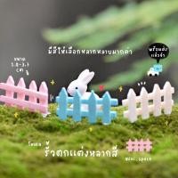 ราคา O-mini โมเดลรั้ว รั้วจิ๋ว 4 สี บ้านตุ๊กตา จัดสวนจิ๋ว MS0310 ตุ๊กตาจิ๋ว โมเดล ฟิกเกอร์จิ๋ว แต่งสวน ตุ๊กตาแต่งบ้าน DIY (4725375897)