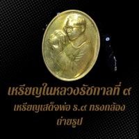 ราคา เหรียญในหลวงรัชกาลที่ ๙ เหรียญเสด็จพ่อ ร.๙ ทรงกล้องถ่ายรูป BS4 (18796510722)