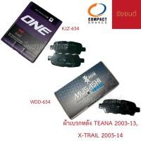 ราคา ผ้าเบรกหลัง NISSAN TEANA 2003-13, X-TRAIL 2005-14 COMPACT (มี 2 รุ่น) (42507138546)