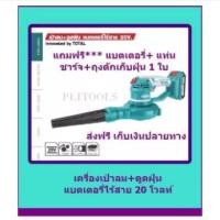ราคา TOTALเครื่องเป่าลม-ดูดฝุ่นแบตเตอรี่ไร้สายขนาด 20 โวลต์ รุ่นTABLI2001(แถมฟรีแบตเตอรี่-แท่นชาร์จ) (6909505318)
