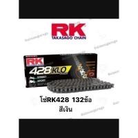 ราคา โซ่RK 428KLO O-RING 132ข้อ เบอร์428 ของแท้ โซ่428 โซ่RKเบอร์428 โซ่RK โซ่สีเหล็ก สีทองล้วน สีดำหมุดทอง สีแดง (42861435586)