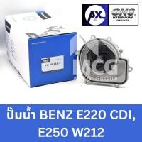 ราคา GNS ปั๊มน้ำรถยนต์ Waterpump Mercedes-Benz Benz เบนซ์ E220 CDI,E250 W212 (26016990942)