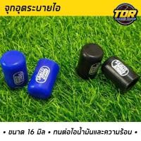 ราคา จุกอุดระบายไอ (1ชิ้น) จุกอุดน้ำ ยางอุดน้ำวน egr หัวอุดท่อ จุกอุดท่อ SAMCO ขนาด 16mm. จำนวน 1 ชิ้น (19370432335)