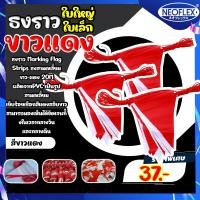 ราคา ธงราวกั้นเขต สีขาวแดง ยาว 20 เมตร ผลิตจากPVC (19081524592)