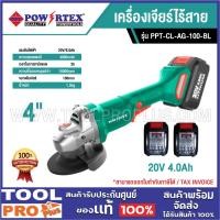 ราคา POWERTEX เครื่องเจียร์ไร้สาย PPT-CL-AG-100-BL 4" 20V 4.0Ah (27071103187)