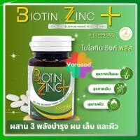 ราคา ✨Biotin Zinc PLUS Selenium คณะเภสัชจุฬา ไบโอทิน ซิงก์ พลัสซีลีเนียม บำรุงผม 90 เม็ด (26860036466)