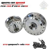 ราคา ดุมหน้า+ดุมหลัง ดุมหน้า-หลัง สำหรับ PCX150 2018,PCX-150 ปี 2018-2020 เท่านั้น ชุดดุมอย่างดี งานกลึงเงา งานมีมาตรฐาน (46553035863)