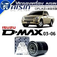 ราคา AISIN กรองน้ำมันเครื่อง Isuzu Dmax 2.5 3.0 4JA 4JH เครื่อง Direct (ไม่คอมมอนเรล) รหัสOFLAZ-4013 (43321497407)