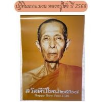 ราคา ปฏิทินหลวงปู่โต๊ะ แบบแขวน ปี2568 จากวัดประดู่ฉิมพลี ของแท้ (28466350655)